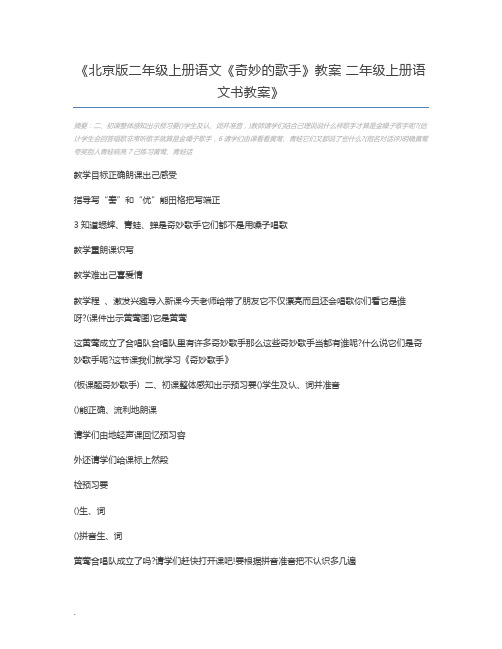 北京版二年级上册语文《奇妙的歌手》教案 二年级上册语文书教案