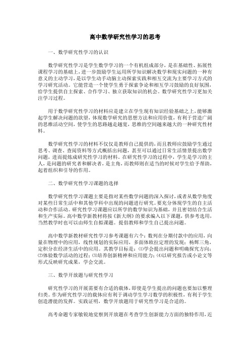 高中数学研究性学习的思考