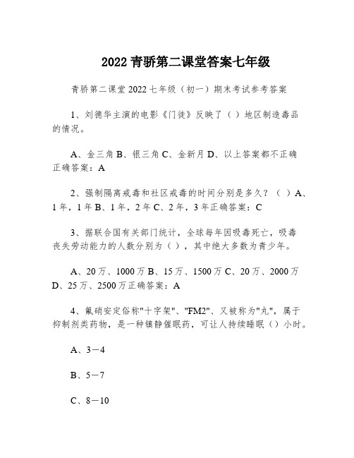 2022青骄第二课堂答案七年级