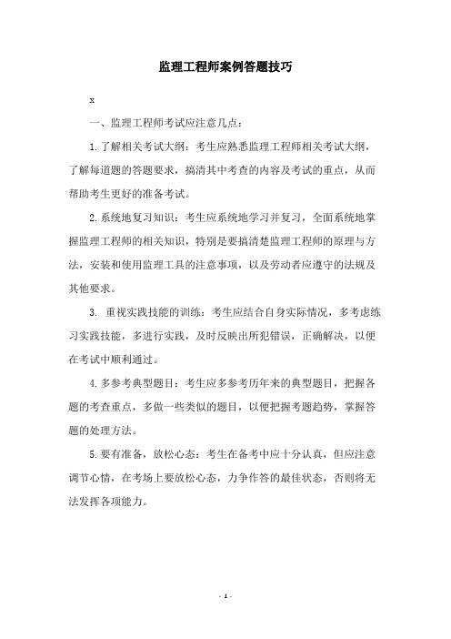 监理工程师案例答题技巧