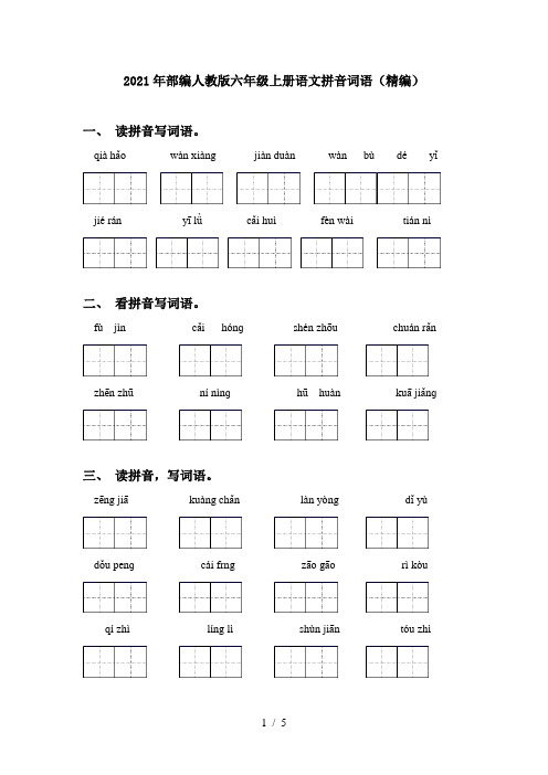 2021年部编人教版六年级上册语文拼音词语(精编)