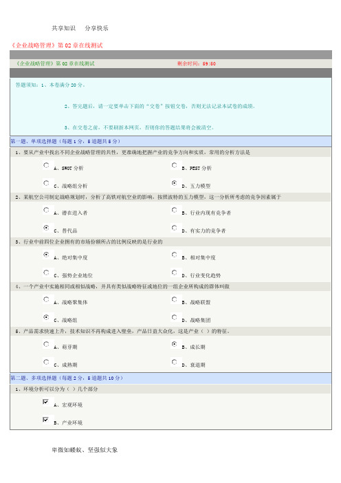 《企业战略管理》第02章在线测试