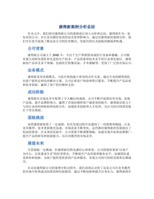 康得新案例分析总结