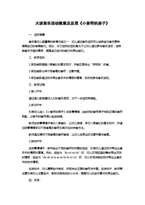 大班音乐活动教案及反思《小音符的房子》