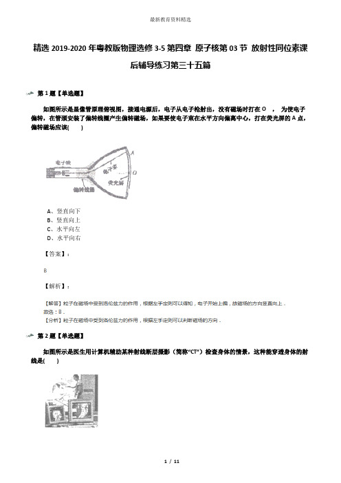 精选2019-2020年粤教版物理选修3-5第四章 原子核第03节 放射性同位素课后辅导练习第三十五篇