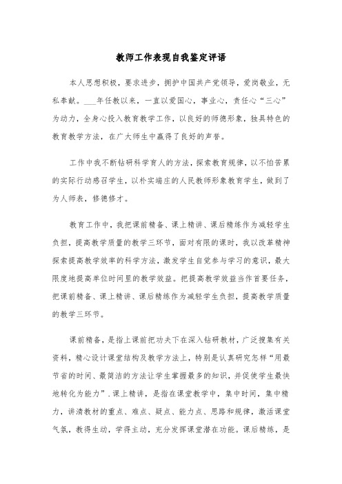 教师工作表现自我鉴定评语（2篇）