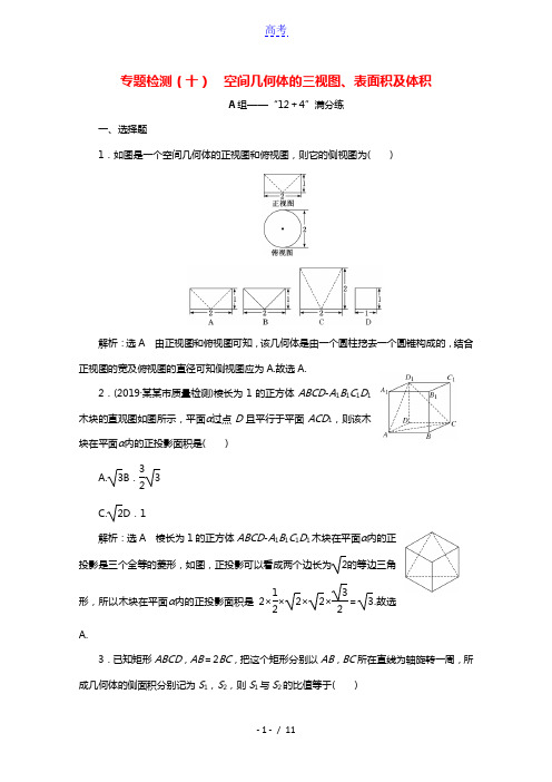 全国版2021届高考数学二轮复习专题检测十空间几何体的三视图表面积及体积理含解析2021032514