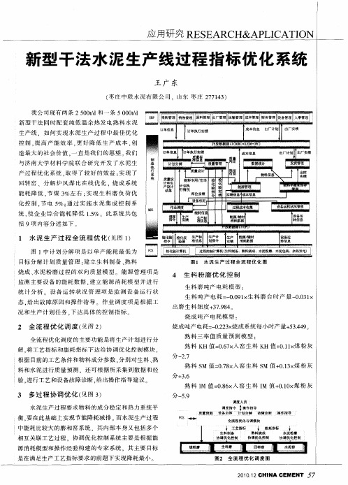 新型干法水泥生产线过程指标优化系统