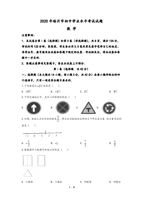 山东省临沂市2020年中考数学试题(含答案与解析)