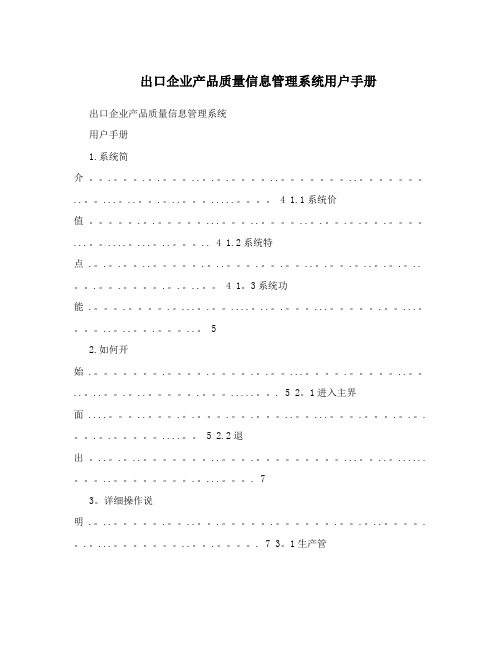 出口企业产品质量信息管理系统用户手册