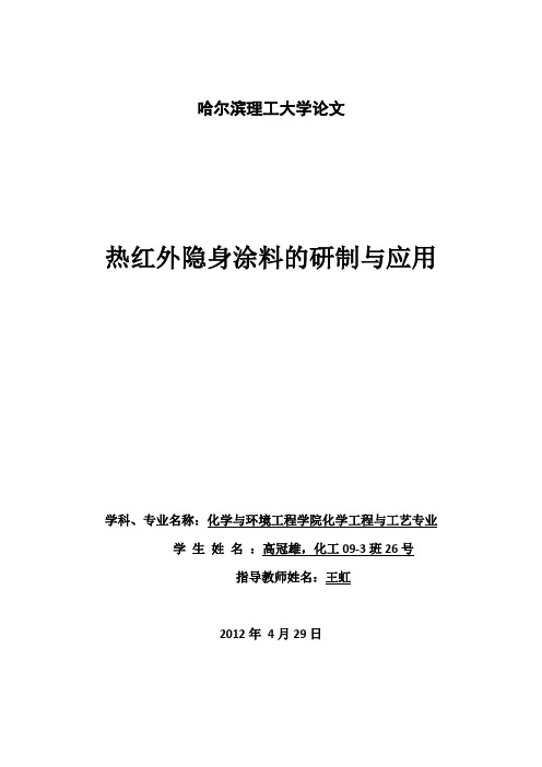 热红外隐身涂料的研制与应用