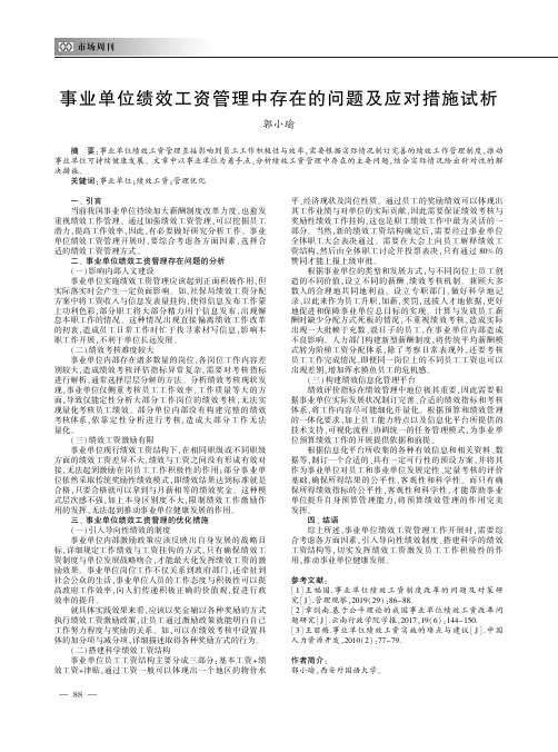 事业单位绩效工资管理中存在的问题及应对措施试析