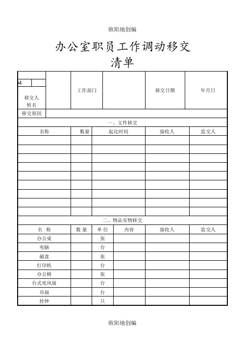 办公室职员工作调动移交清单之欧阳地创编