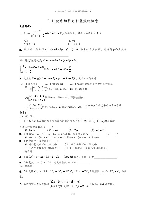 人教A版高中数学选修一3.1 数系的扩充和复数的概念.docx