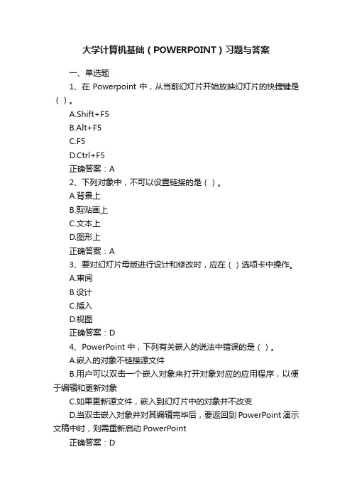 大学计算机基础（POWERPOINT）习题与答案