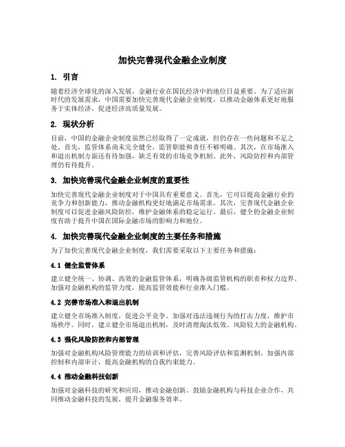 加快完善现代金融企业制度