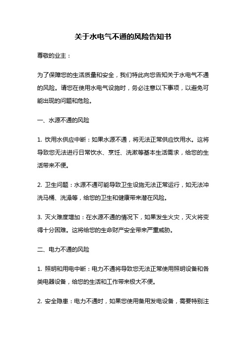 关于水电气不通的风险告知书