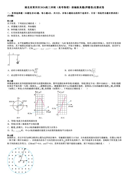 湖北省黄冈市2024高三冲刺(高考物理)部编版真题(押题卷)完整试卷