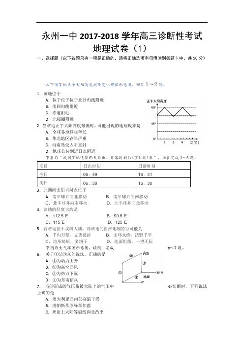 湖南省永州一中2017-2018学年高三诊断性考试地理试卷 Word版含答案