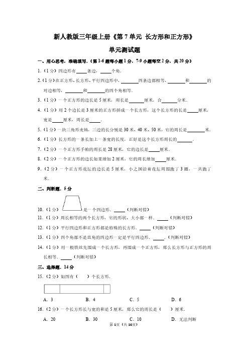 三年级数学上册《第7单元 长方形和正方形》单元测试题(含答案)