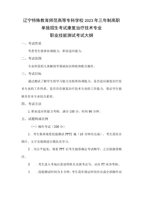 辽宁特殊教育师范高等专科学校2023年康复治疗技术专业三年制高职职业技能测试招生考试大纲