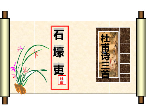 《石壕吏》课件