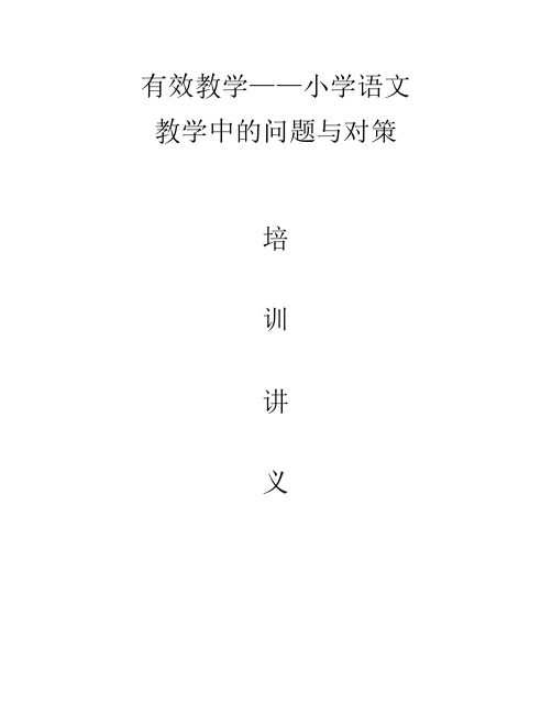 小继教讲义)有效教学——小学语文教学中的问题与对策培训讲义