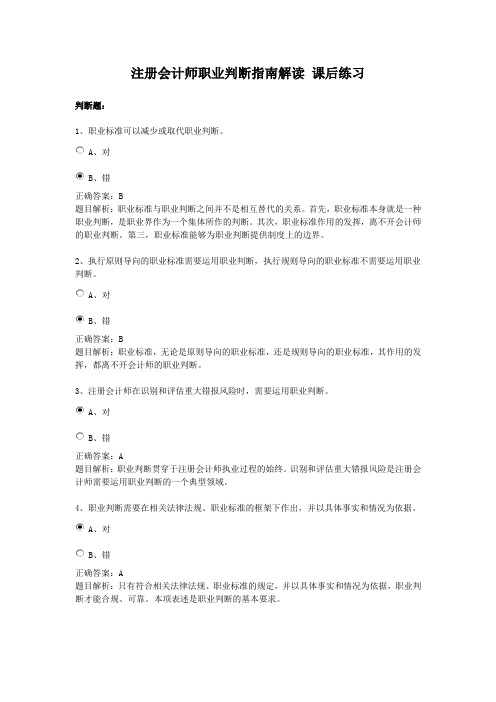 注册会计师职业判断指南解读 课后练习