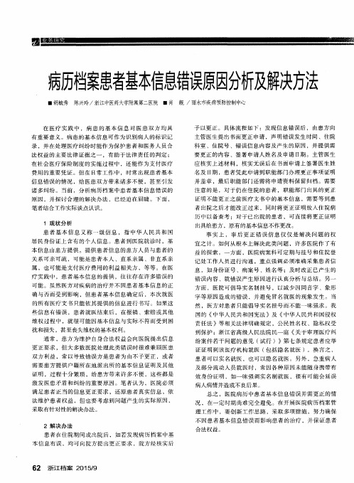 病历档案患者基本信息错误原因分析及解决方法