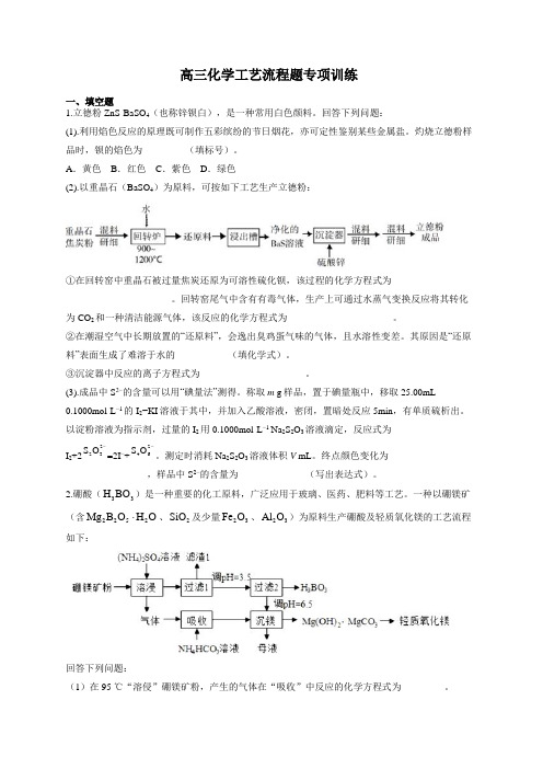 高三化学工艺流程题专项训练_(附答案)