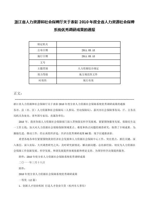 浙江省人力资源和社会保障厅关于表彰2010年度全省人力资源社会保障系统优秀调研成果的通报-