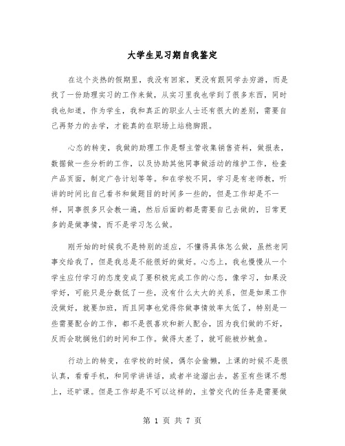 大学生见习期自我鉴定(四篇)