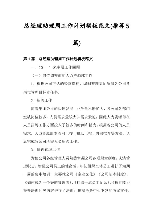 总经理助理周工作计划模板范文(推荐5篇)