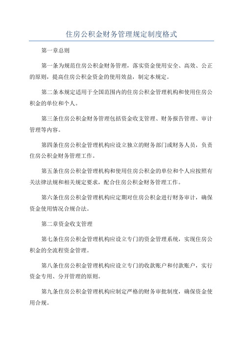 住房公积金财务管理规定制度格式