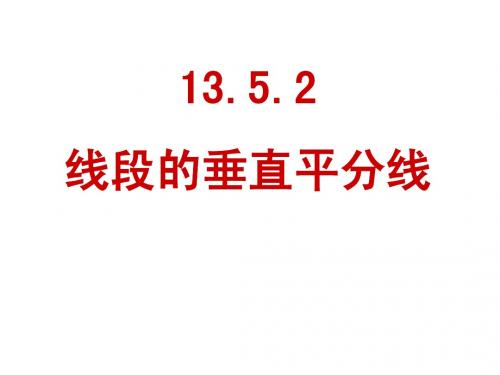 华东师大版_13.5.2线段的垂直平分线