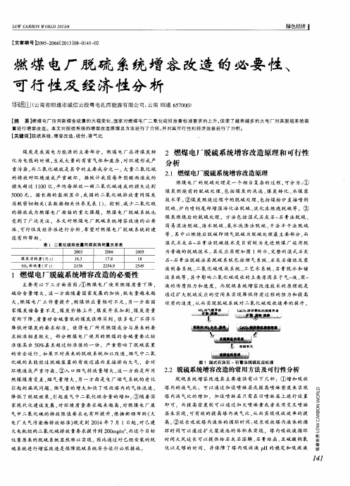 燃煤电厂脱硫系统增容改造的必要性、可行性及经济性分析