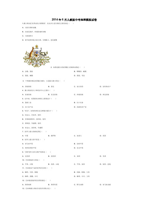 【VIP专享】2014年6月人教版中考地理模拟试卷
