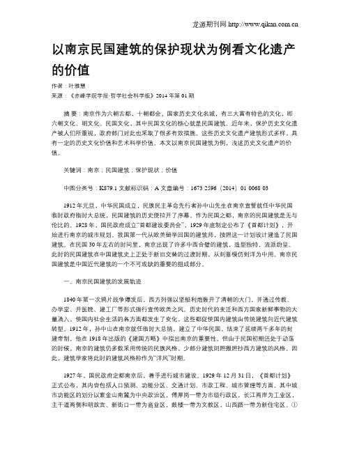 以南京民国建筑的保护现状为例看文化遗产的价值