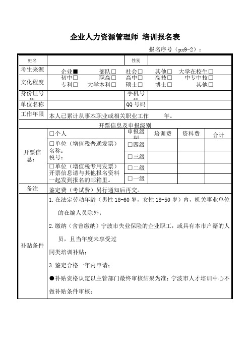 企业人力资源管理师培训报名表