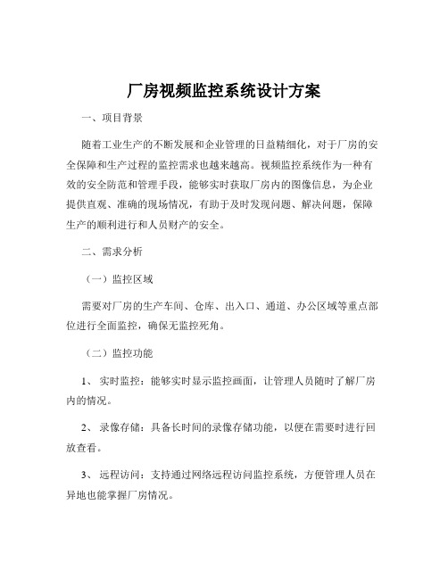 厂房视频监控系统设计方案