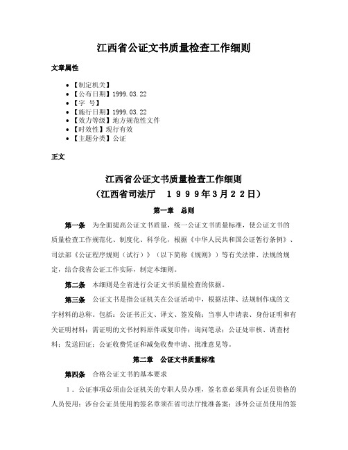 江西省公证文书质量检查工作细则