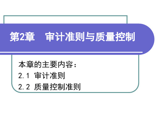 审计准则与质量控制