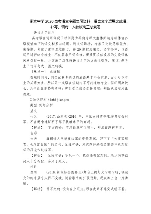 衡水中学2020高考语文专题复习资料：语言文字运用之成语、补写、语病  人教版高三总复习