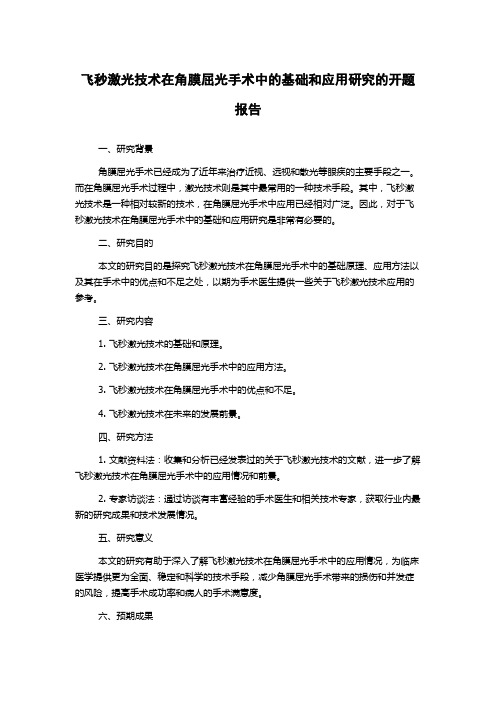 飞秒激光技术在角膜屈光手术中的基础和应用研究的开题报告