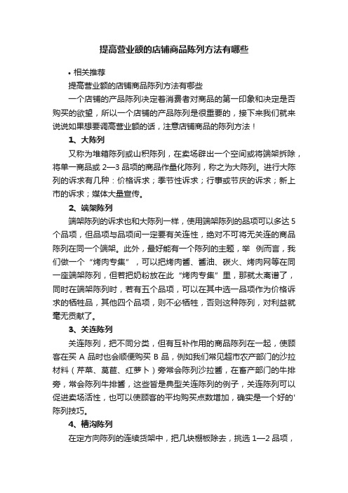 提高营业额的店铺商品陈列方法有哪些