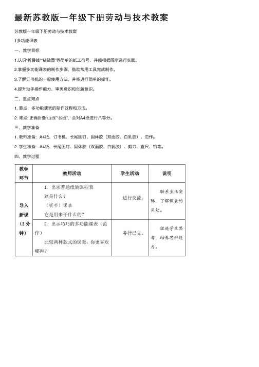 最新苏教版一年级下册劳动与技术教案