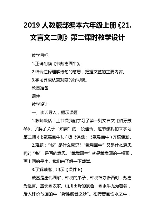 2019人教版部编本六年级上册《21.文言文二则》第二课时教学设计