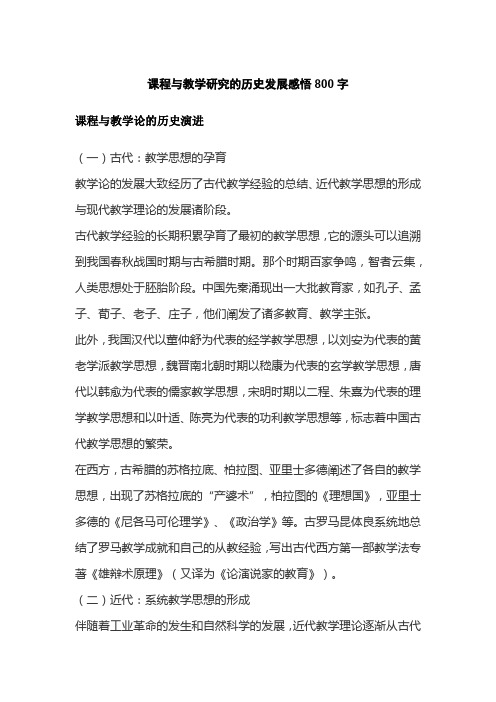 课程与教学研究的历史发展感悟800字