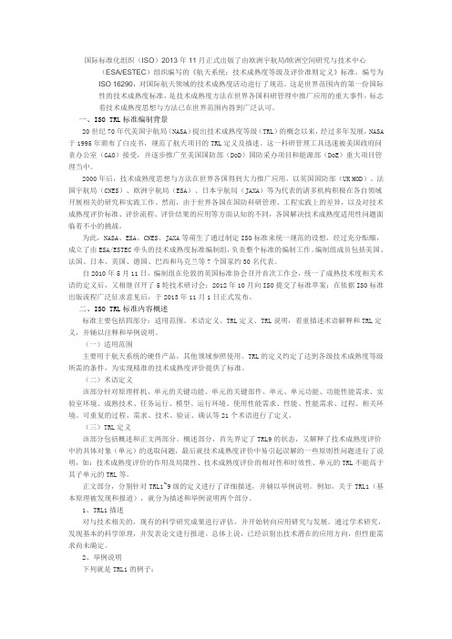 航天系统技术成熟度等级及评价准则定义