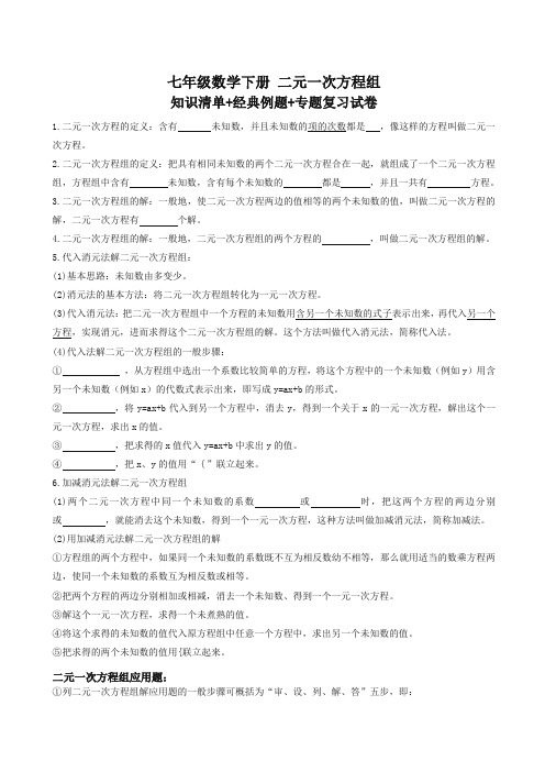 七年级数学下册《二元一次方程组》知识清单含例题、期末专题复习试卷有答案【精品】